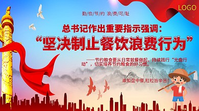 蓝色纪念碑红旗制止餐饮浪费宣传海报