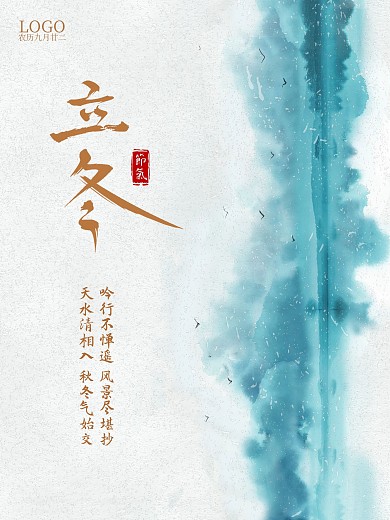 立冬海报节气海报水墨国风海报