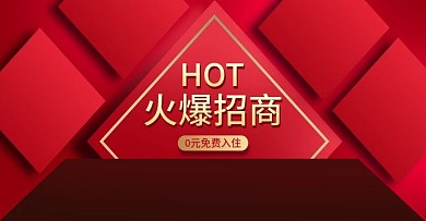 0元招商