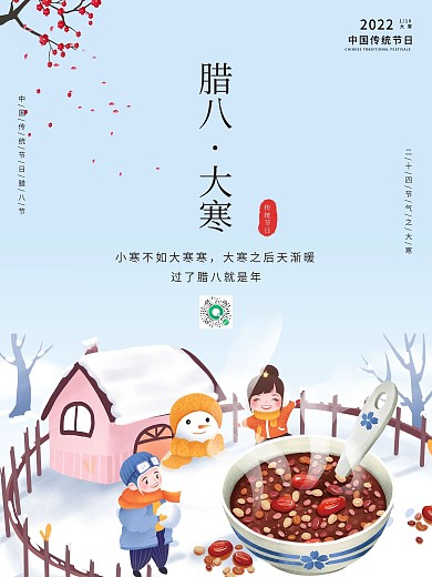 简约大寒节气腊八节双节冬天雪景插画海报