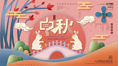 手绘文艺微立体剪纸风中秋节展板