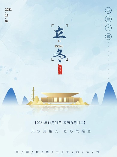 原创中国风房地产立冬二十四节气海报