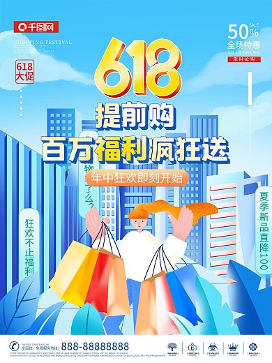 手绘卡通扁平风618狂欢购物节促销海报