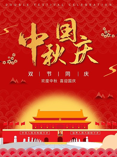 红色喜庆中秋国庆双节同庆宣传海报