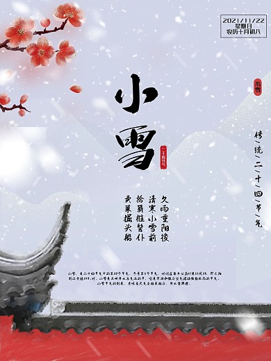 传统节气二十四节气小雪简约海报