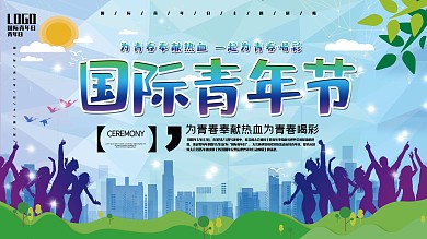 国际青年节宣传展板
