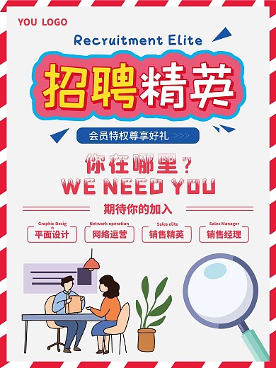 原创简约招聘诚聘招募招贤纳士招聘企业海报