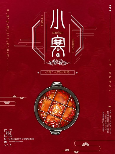 小寒中国风喜庆借势海报