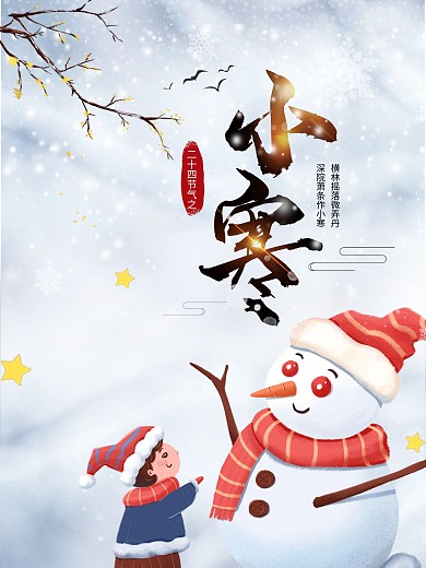 简约中国传统二十四节气之小寒海报宣传活动