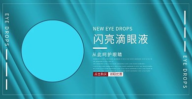电商滴眼液海报banner