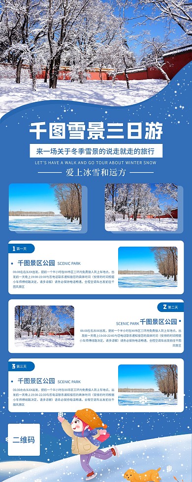 冬季旅游信息套餐内容展架