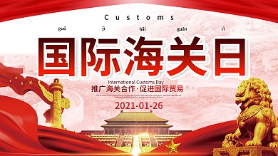 国际海关日宣传展板海报设计