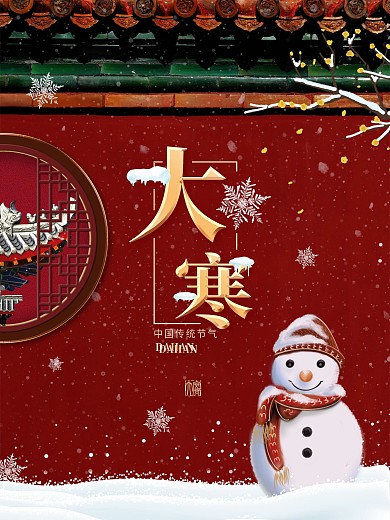 中国风红色二十四节气大寒小寒习俗海报