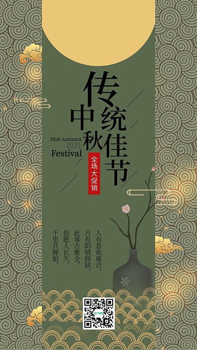 中秋佳节全场大促销中国风手机海报