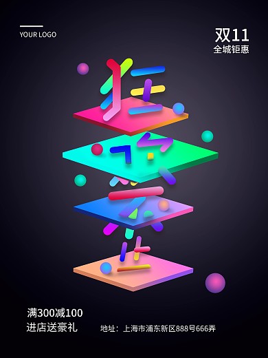 双11彩色渐变活动墙体海报