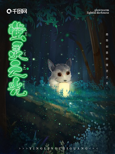 原创唯美森林萤灵之光插画海报