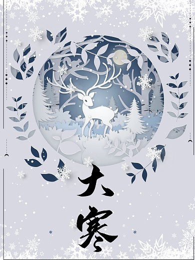 原创剪纸风二十四节气之大寒