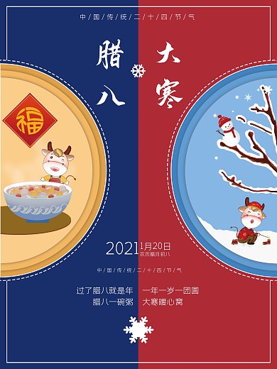 大寒腊八节气红蓝海报