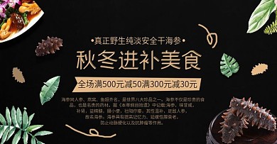 电商banner简约秋冬进补美食海参