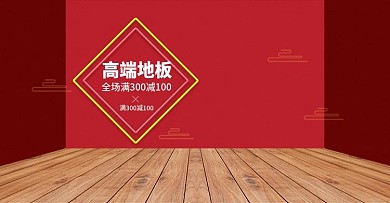 淘宝高端地板海报