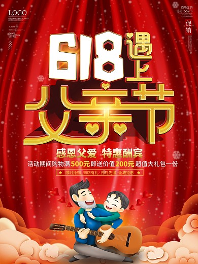 大气喜庆618遇上父亲节节日促销海报