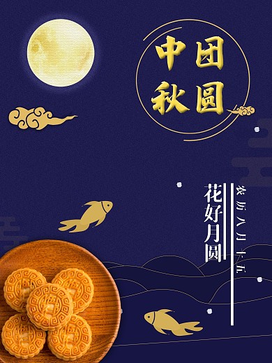中秋节团圆月饼背景