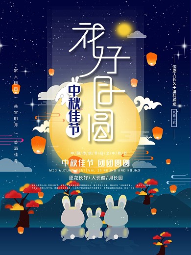 花好月圆团圆宣传海报