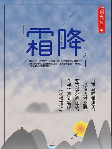 中国节气霜降24节气之一