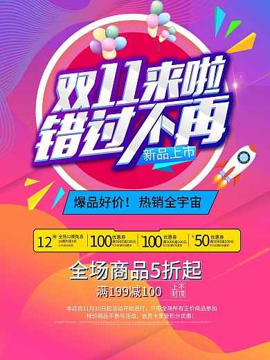 炫彩双11促销海报