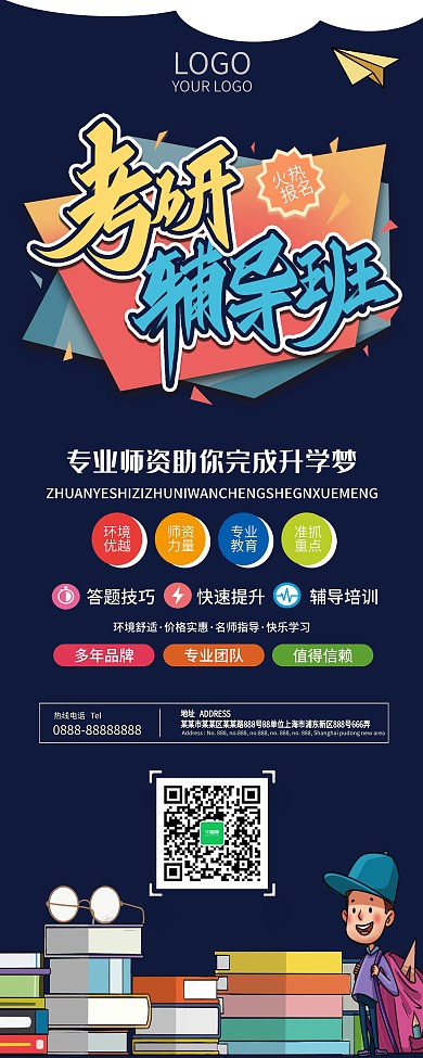 考研辅导班复习班宣传展架