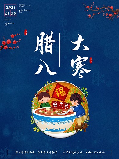 2021牛年腊月腊八节大寒蓝色梅花海报