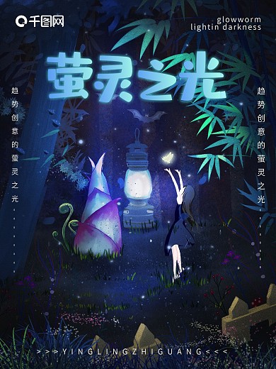唯美原创蓝光萤灵之光插画公益海报