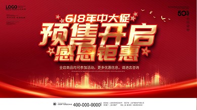 618提前预售开启年中钜惠电商场促销海报
