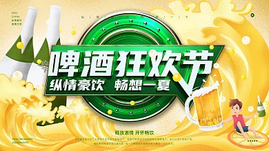 啤酒狂欢节展板设计