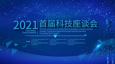 企业科技座谈会展板