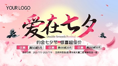 节日展板浪漫七夕展板