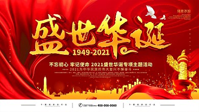 简约红色党建盛世华诞国庆宣传展板