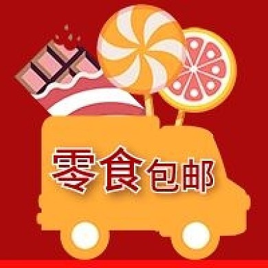 公众号次图卡通汽车巧克力棒棒糖零食包邮