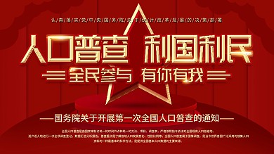 原创人口普查展板