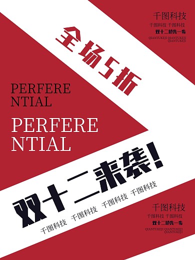 创意大气双12促销海报