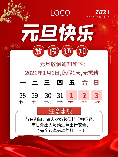 元旦快乐放假通知春节放假活动海报