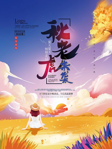 手绘简约秋老虎宣传海报