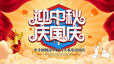 迎中秋庆国庆党建风宣传展板