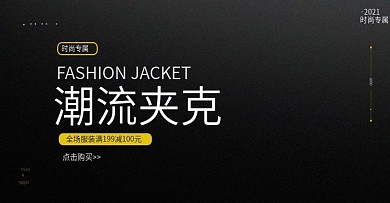 潮流夹克banner