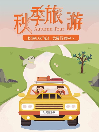 手绘简约卡通扁平化原创插画秋游海报psd