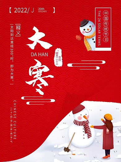 大寒中国风喜庆借势展板