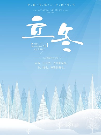 文艺唯美清新插画立冬海报设计