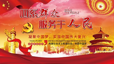 心系群众服务人民宣传展板