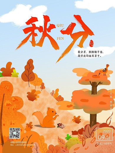秋分秋天秋季松鼠秋天海报