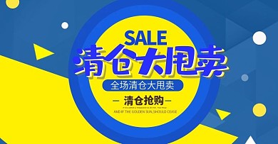 清仓海报图片